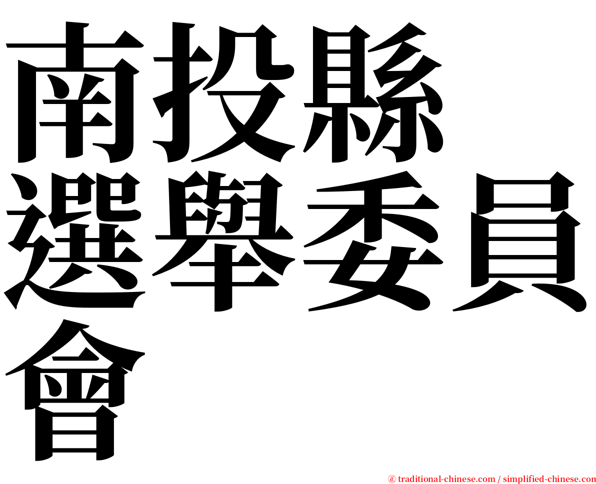 南投縣　選舉委員會 serif font